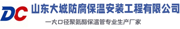 江北大城防腐保温安装工程有限公司